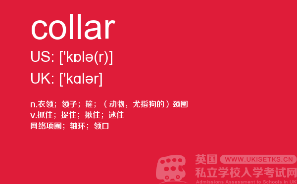 【collar】 - UKiset备考词汇