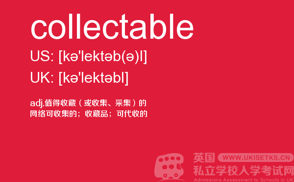 【collectable】 - UKiset备考词汇