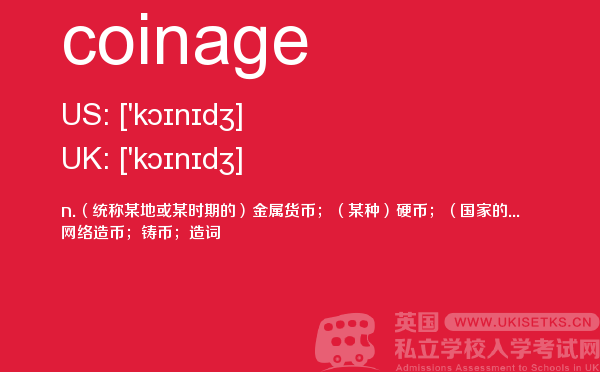 【coinage】 - UKiset备考词汇
