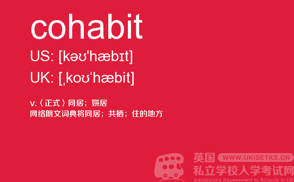 【cohabit】 - UKiset备考词汇