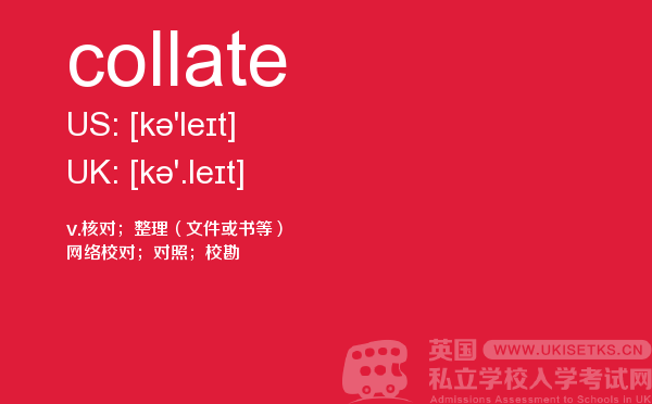 【collate】 - UKiset备考词汇