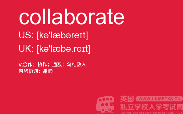 【collaborate】 - UKiset备考词汇