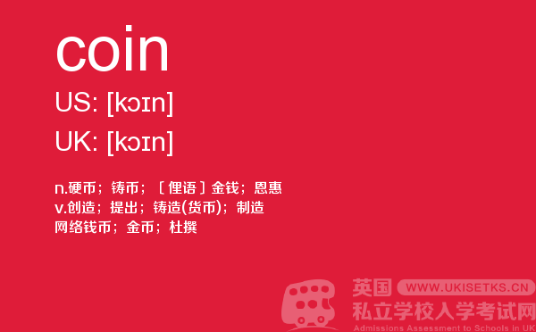 【coin】 - UKiset备考词汇
