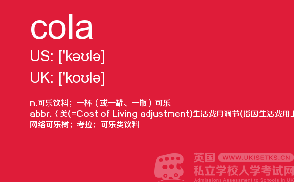 【cola】 - UKiset备考词汇