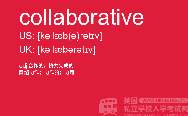 【collaborative】 - UKiset备考词汇