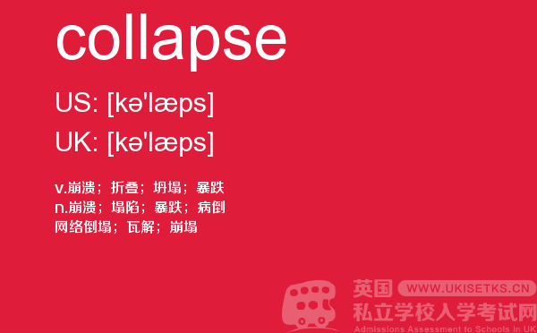 【collapse】 - UKiset备考词汇