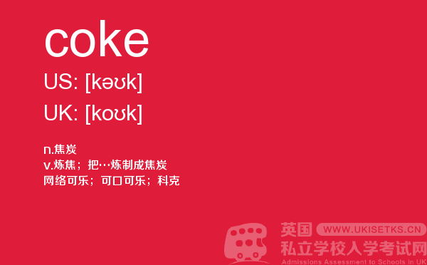【coke】 - UKiset备考词汇