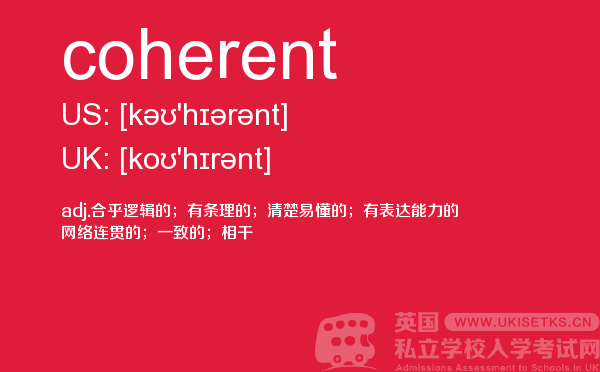 【coherent】 - UKiset备考词汇