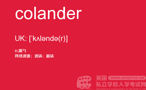 【colander】 - UKiset备考词汇