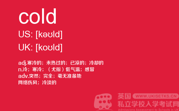 【cold】 - UKiset备考词汇