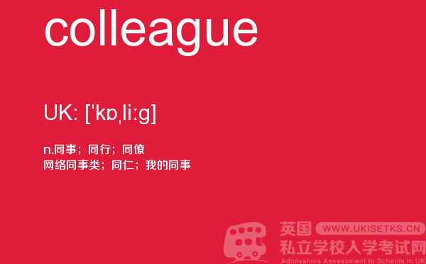 【colleague】 - UKiset备考词汇