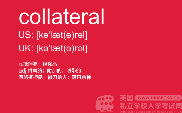 【collateral】 - UKiset备考词汇