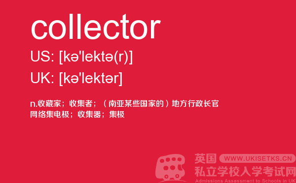 【collector】 - UKiset备考词汇