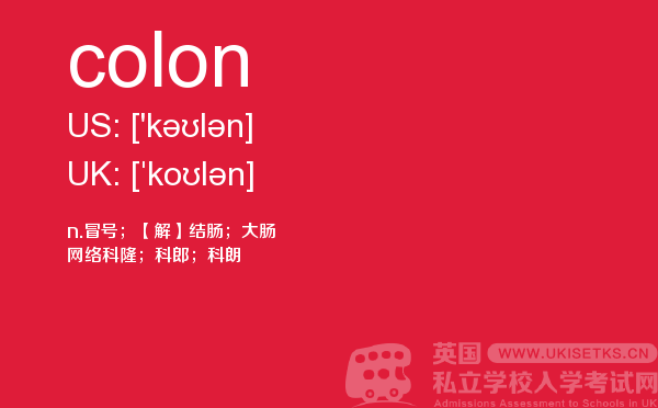 【colon】 - UKiset备考词汇