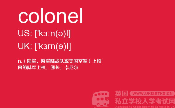 【colonel】 - UKiset备考词汇