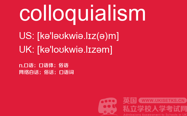 【colloquialism】 - UKiset备考词汇