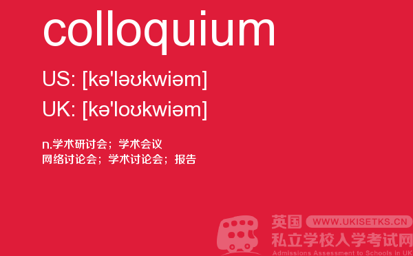 【colloquium】 - UKiset备考词汇