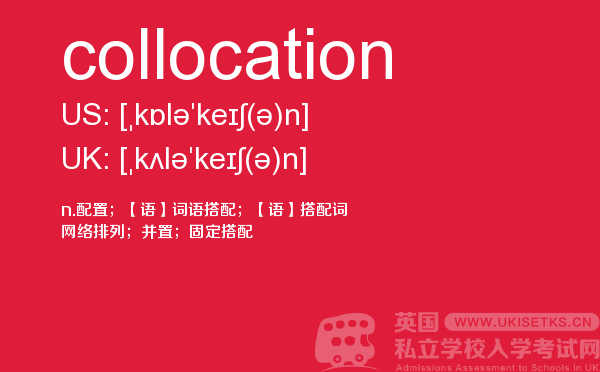 【collocation】 - UKiset备考词汇