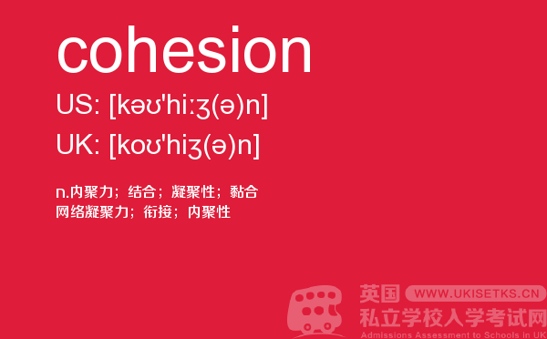 【cohesion】 - UKiset备考词汇