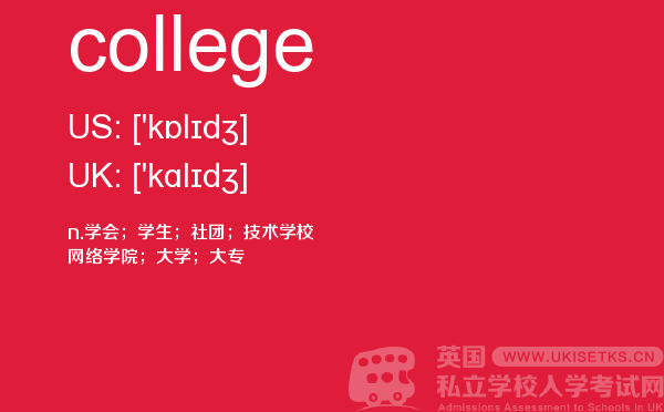 【college】 - UKiset备考词汇
