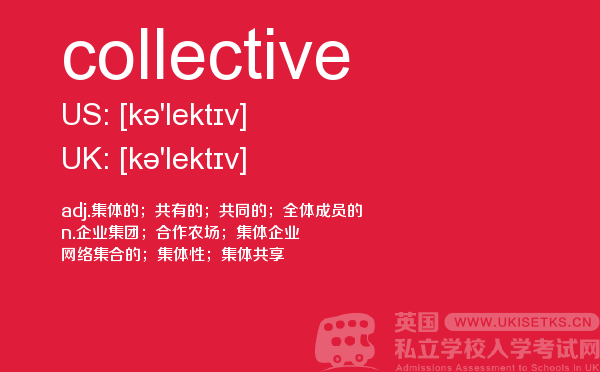 【collective】 - UKiset备考词汇