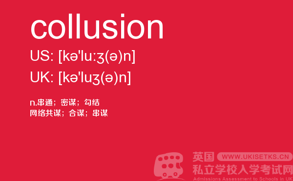 【collusion】 - UKiset备考词汇