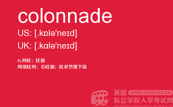 【colonnade】 - UKiset备考词汇