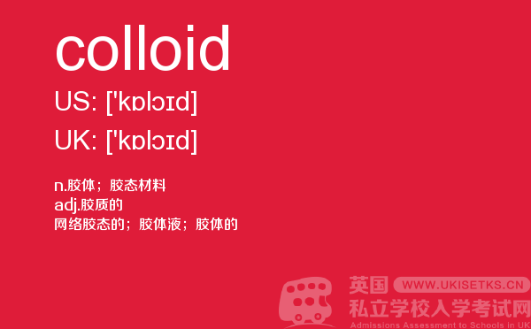 【colloid】 - UKiset备考词汇