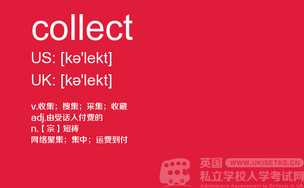 【collect】 - UKiset备考词汇