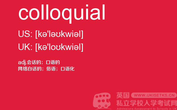 【colloquial】 - UKiset备考词汇