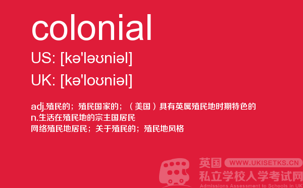 【colonial】 - UKiset备考词汇