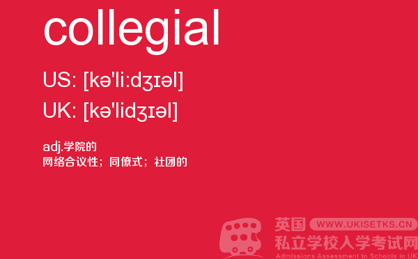 【collegial】 - UKiset备考词汇