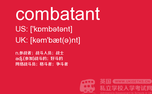 【combatant】 - UKiset备考词汇