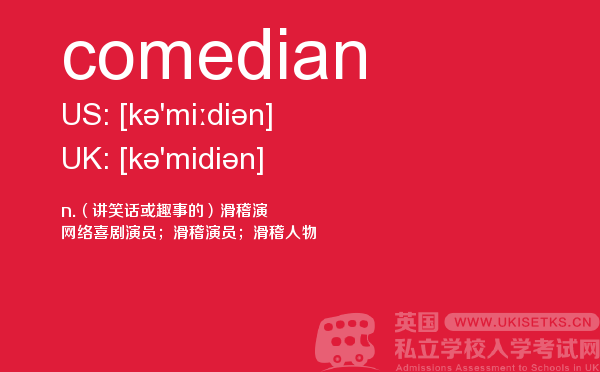 【comedian】 - UKiset备考词汇