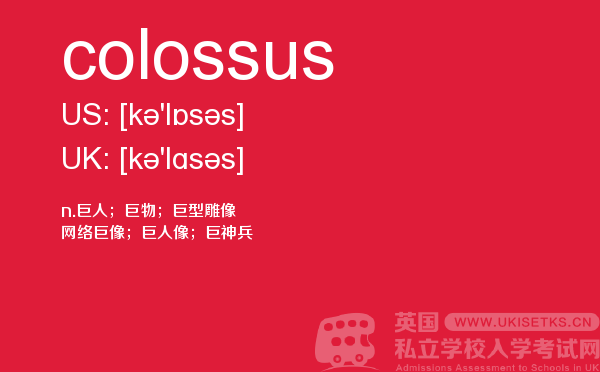【colossus】 - UKiset备考词汇