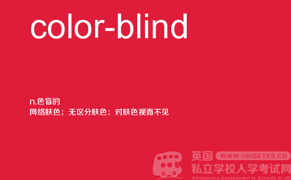 【color-blind】 - UKiset备考词汇