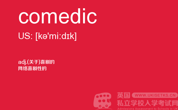 【comedic】 - UKiset备考词汇