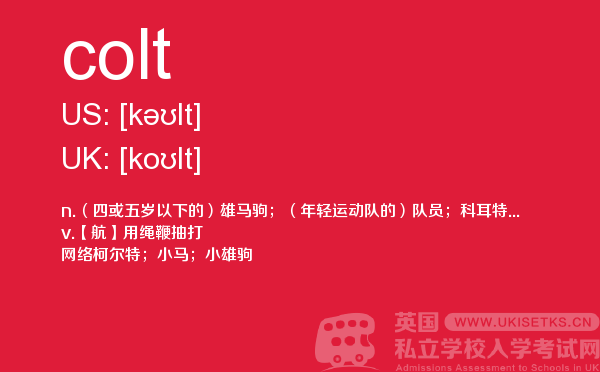 【colt】 - UKiset备考词汇