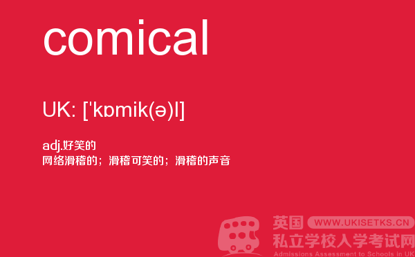 【comical】 - UKiset备考词汇