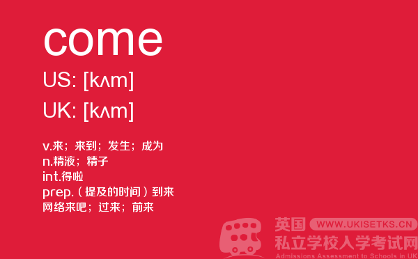 【come】 - UKiset备考词汇