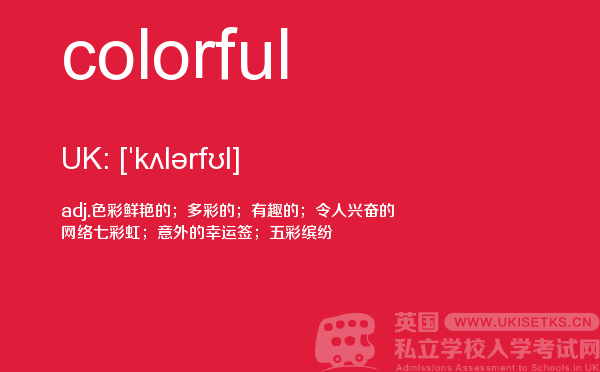 【colorful】 - UKiset备考词汇