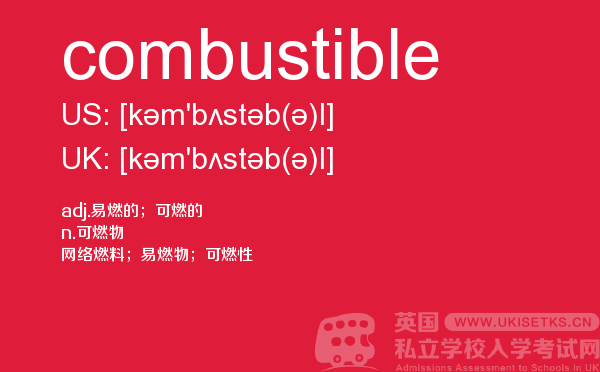 【combustible】 - UKiset备考词汇