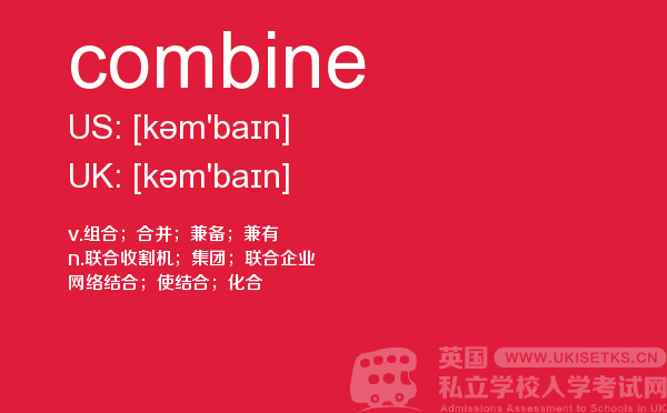 【combine】 - UKiset备考词汇