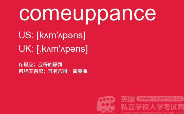【comeuppance】 - UKiset备考词汇