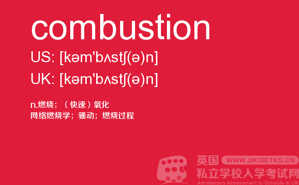 【combustion】 - UKiset备考词汇