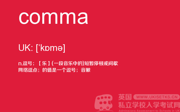 【comma】 - UKiset备考词汇