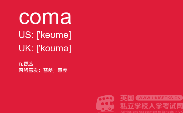 【coma】 - UKiset备考词汇