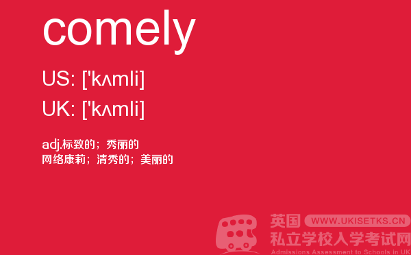 【comely】 - UKiset备考词汇