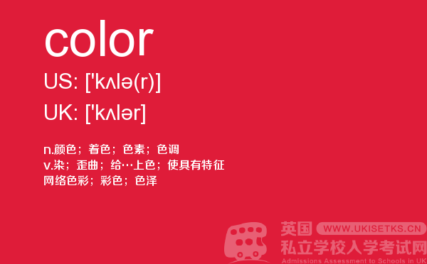 【color】 - UKiset备考词汇