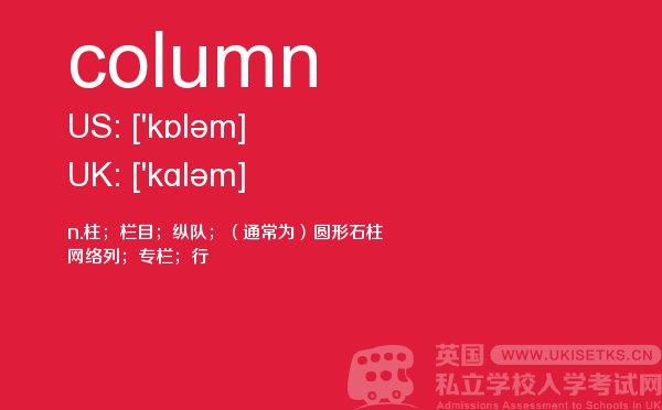 【column】 - UKiset备考词汇